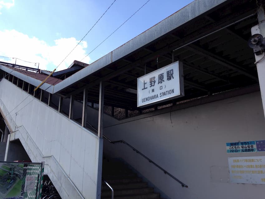 上野原駅