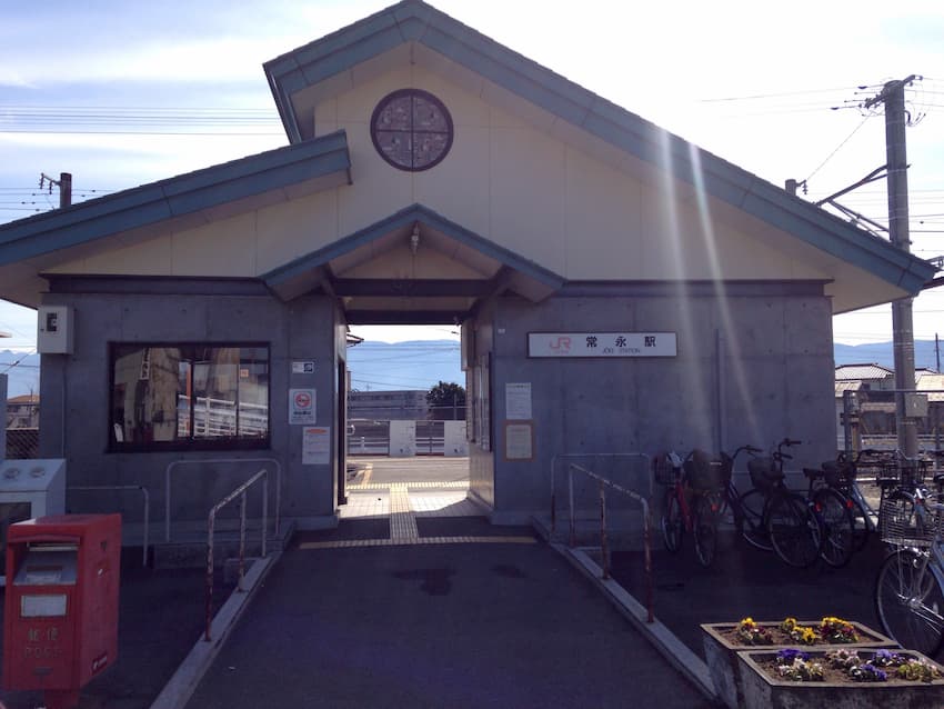 常永駅