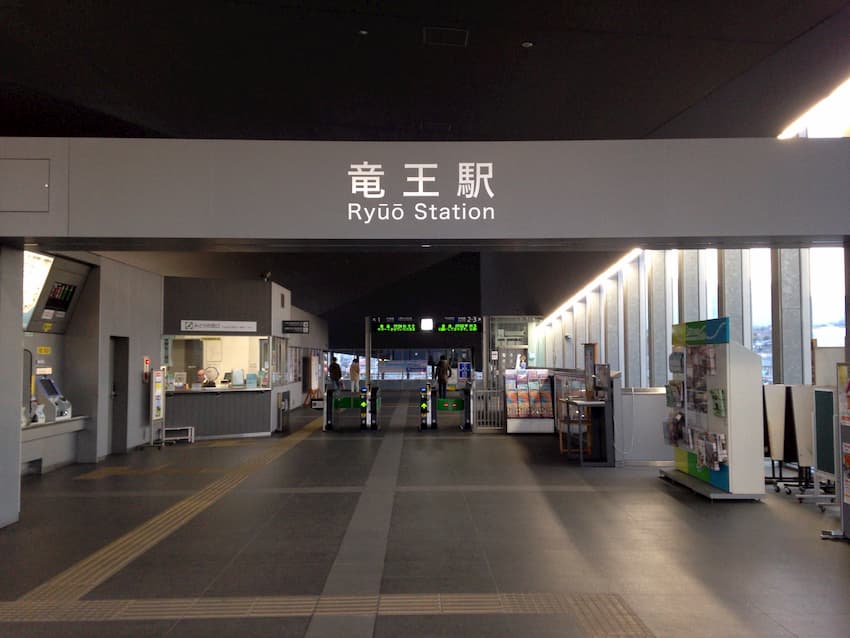 竜王駅