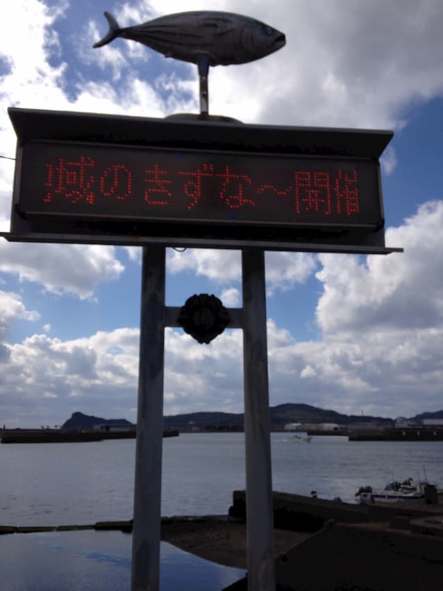 枕崎港