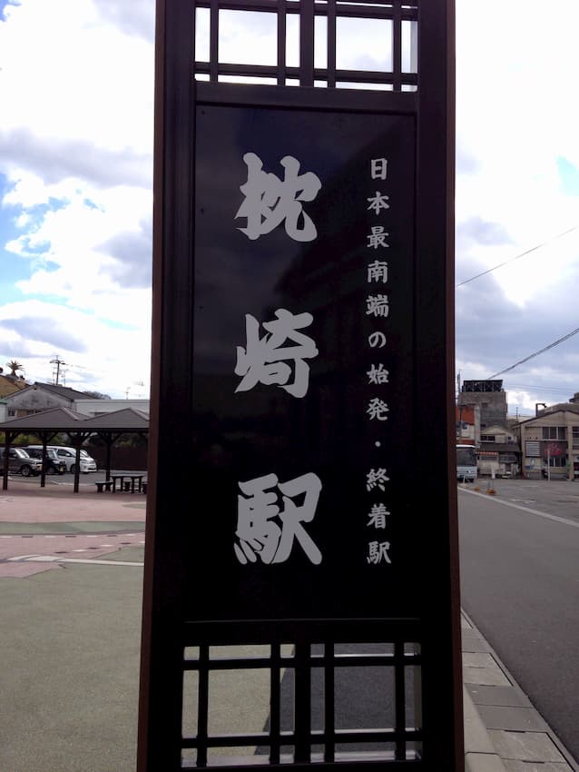 枕崎駅