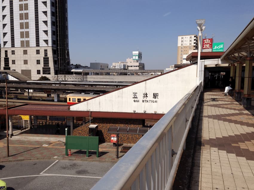 五井駅