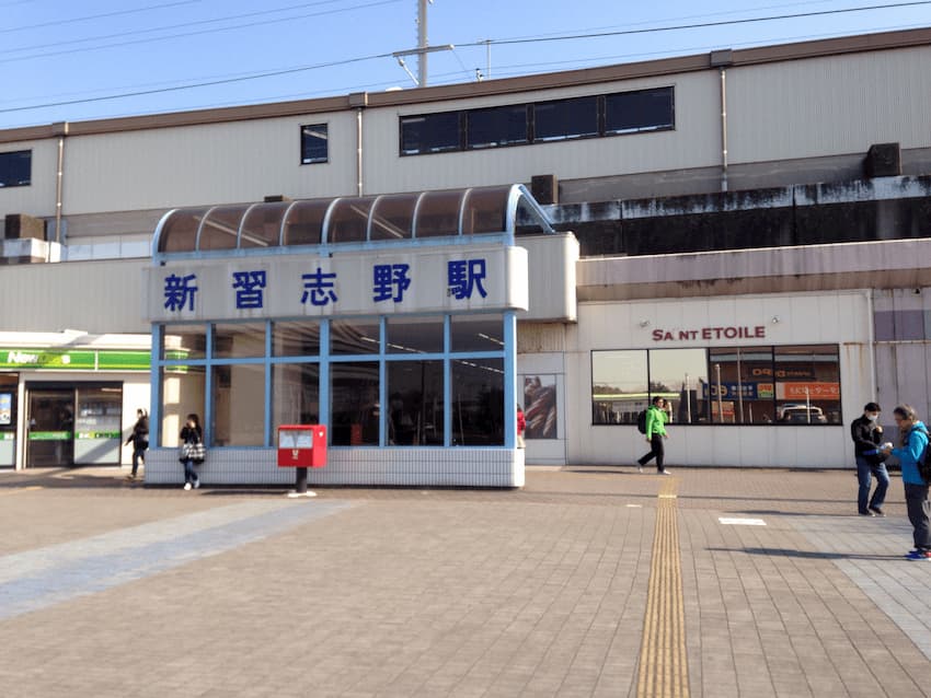 新習志野駅