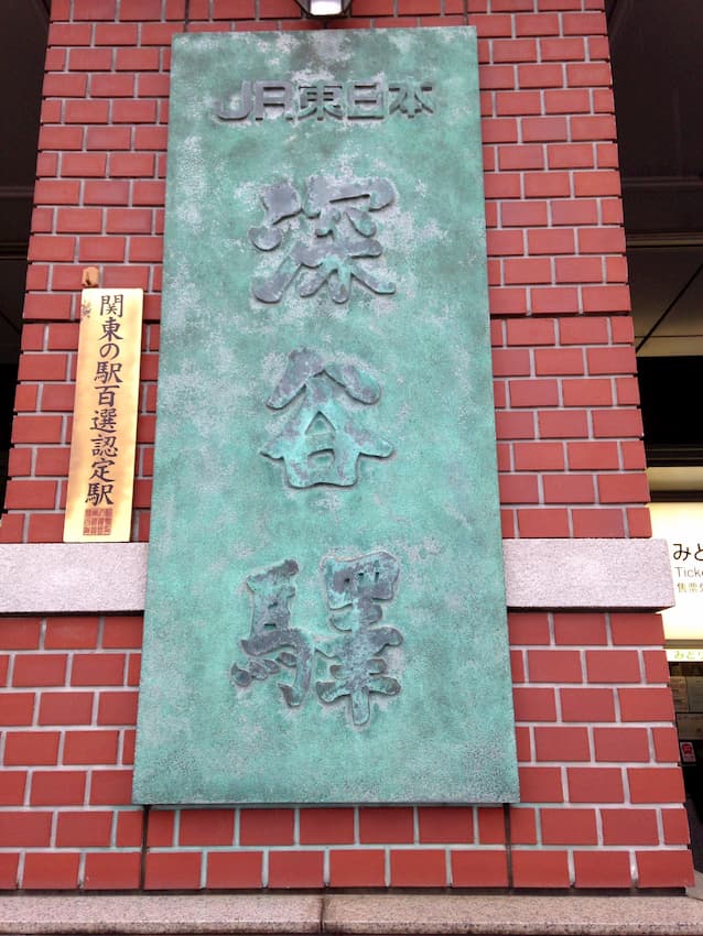 深谷駅