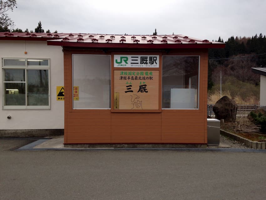 三厩駅