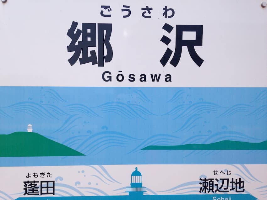 郷沢駅
