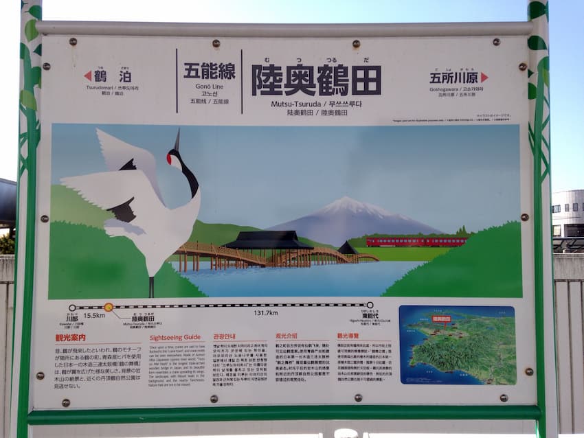 陸奥鶴田駅