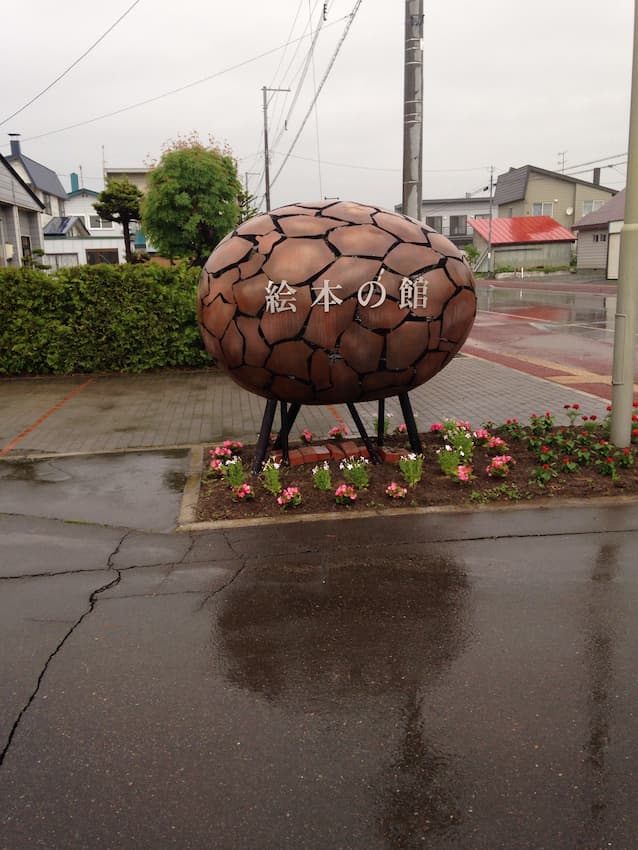 絵本の館