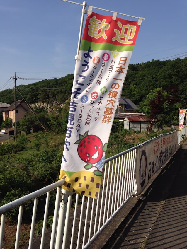 吉見百穴