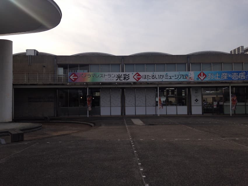 ほたるいかミュージアム
