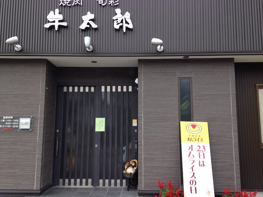 牛太郎