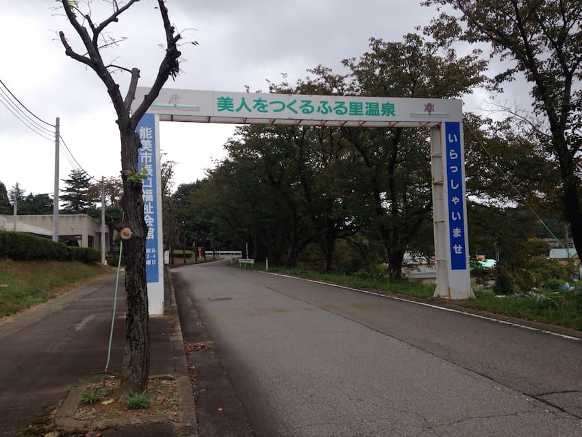 里山の湯