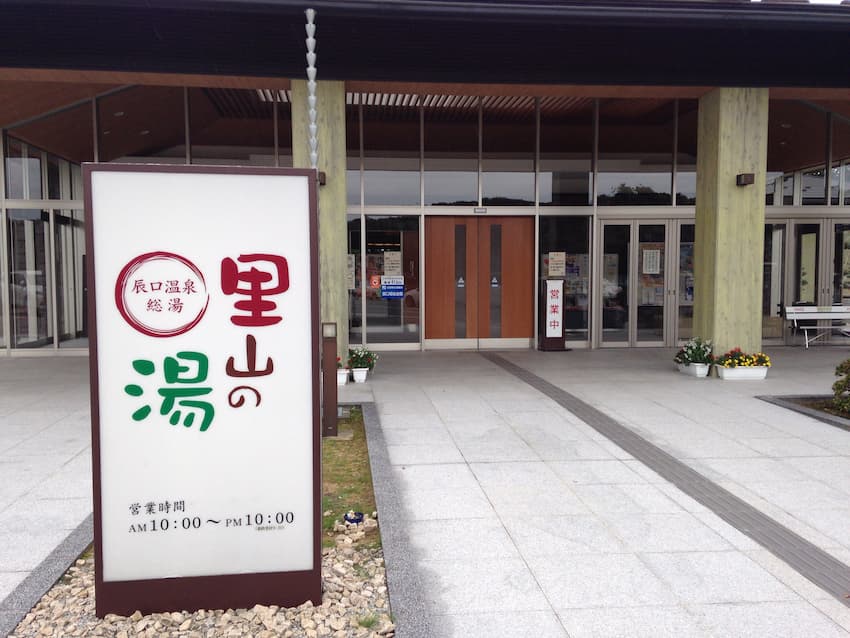 里山の湯