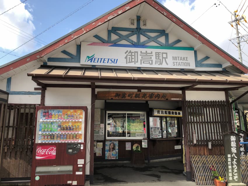 御嵩駅