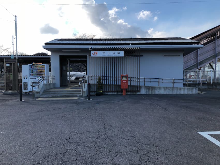 中川辺駅