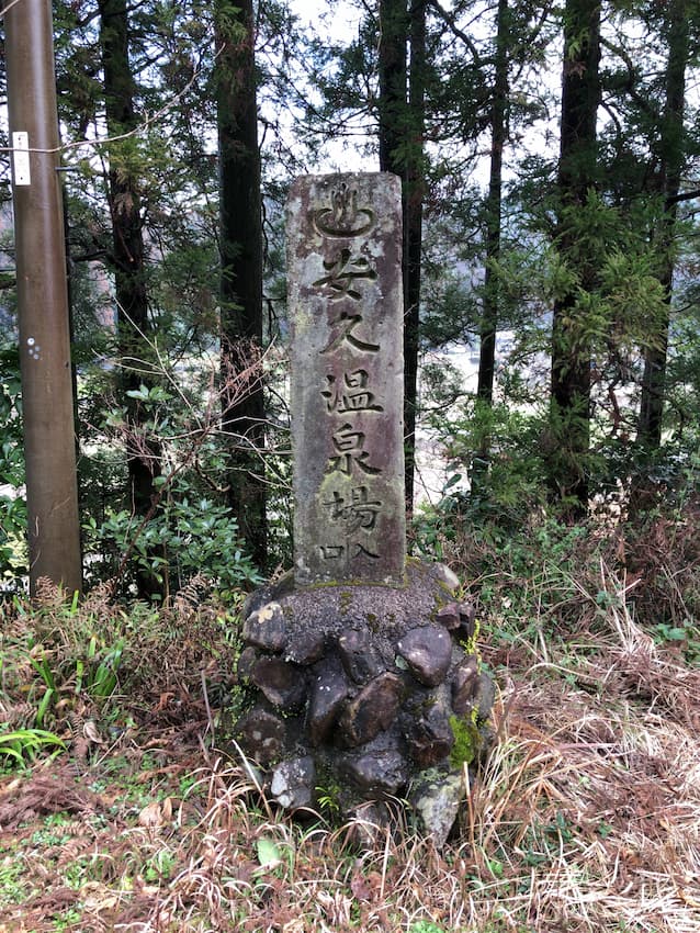 安久温泉