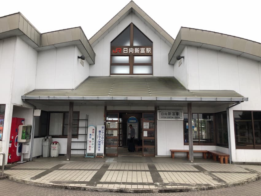 日向新富駅