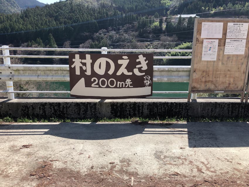村の駅