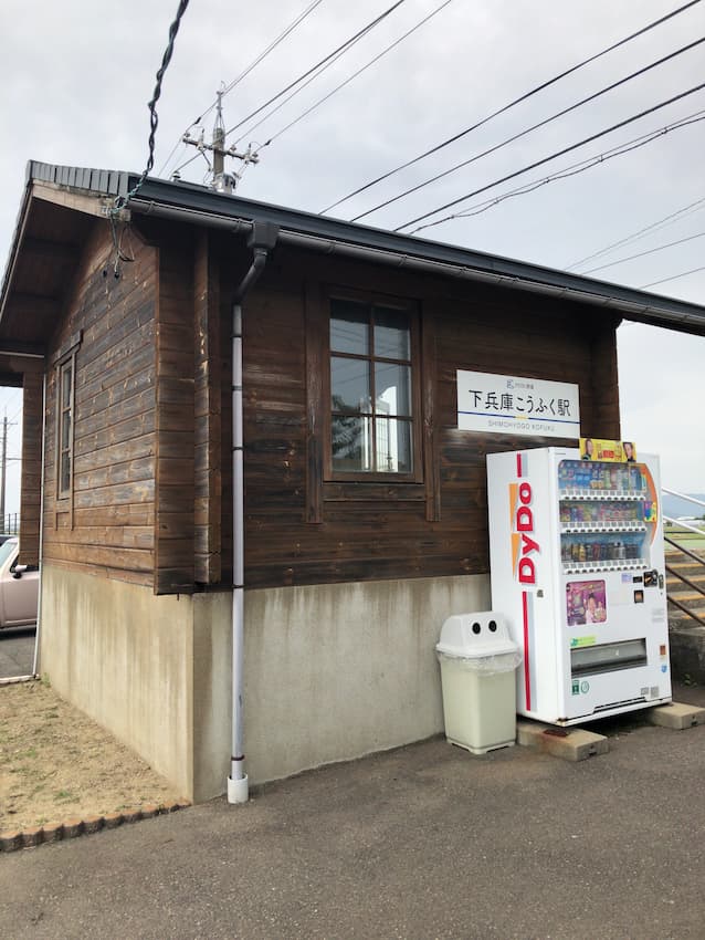 下兵庫こうふく駅