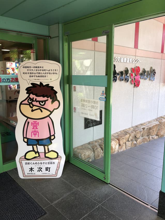おろち湯ったり館