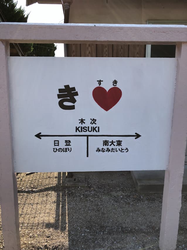 木次駅