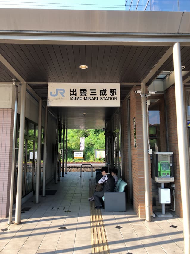 出雲三成駅