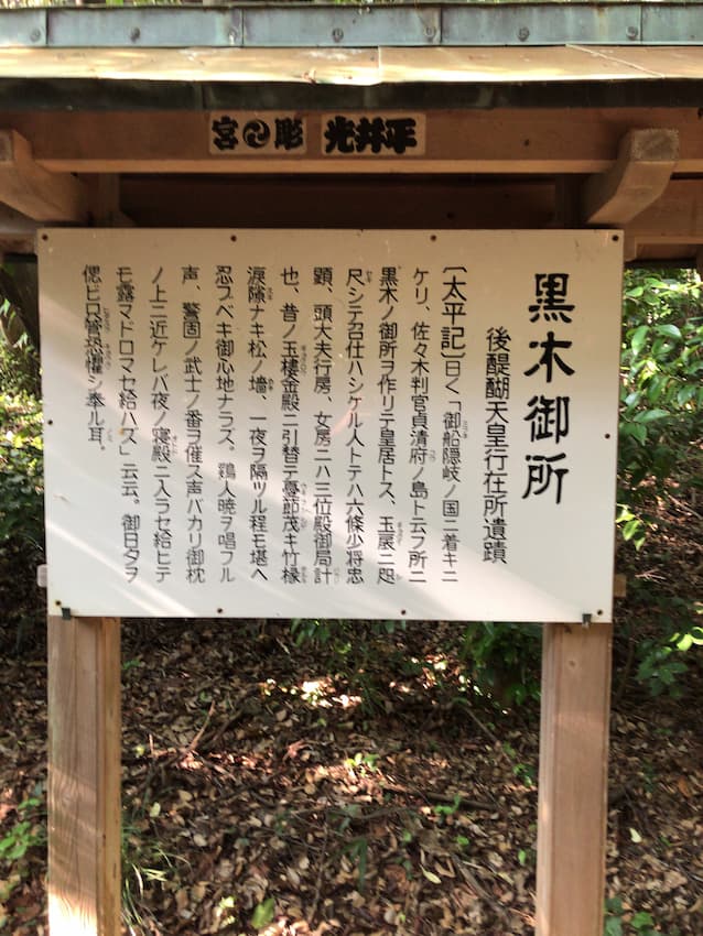 黒木御所