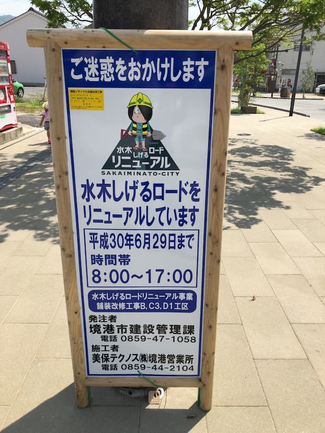 水木しげるロード