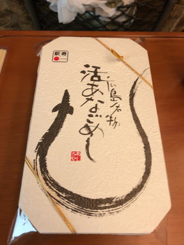 あなごめし