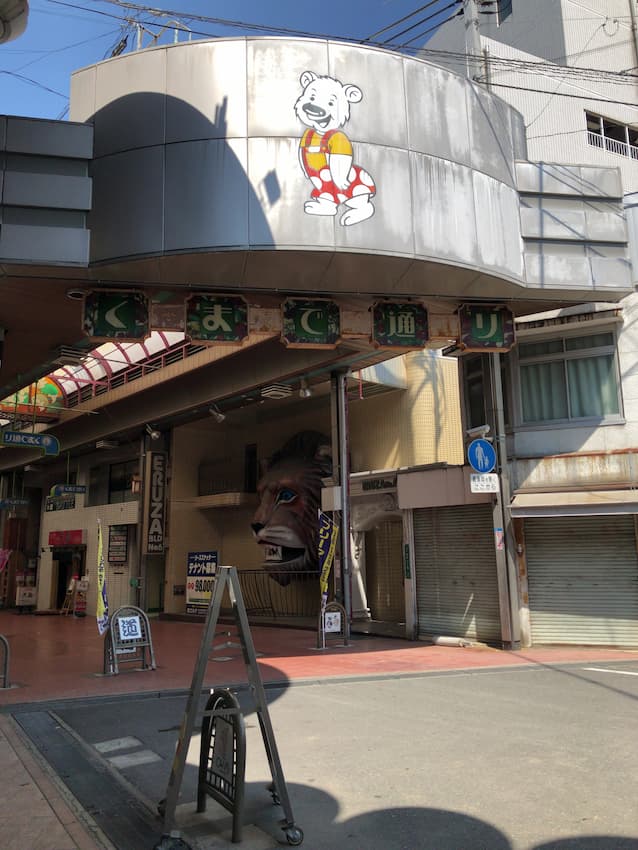 街並み