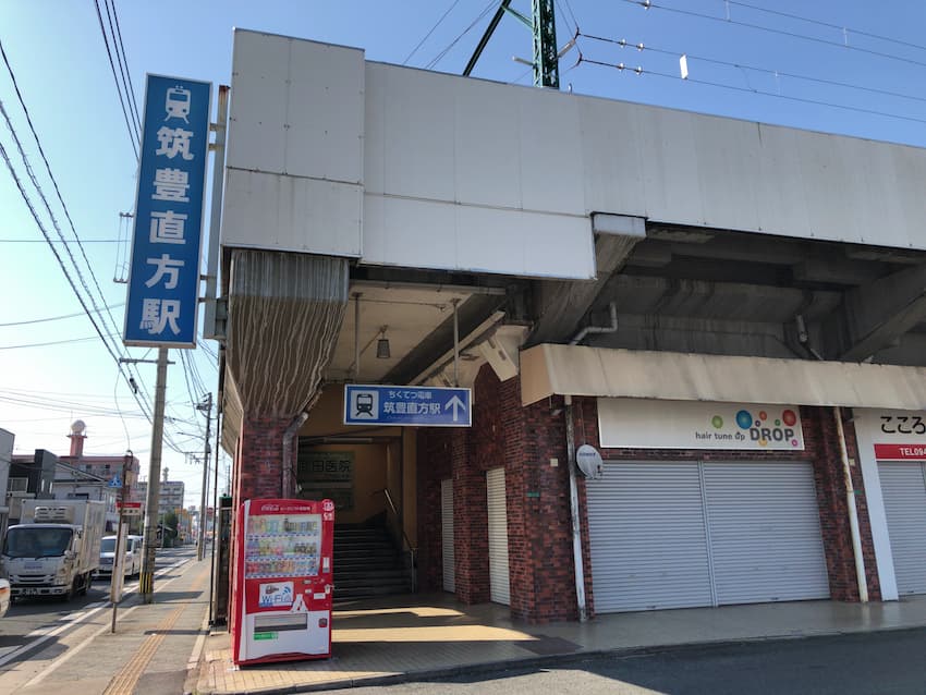 筑豊直方駅