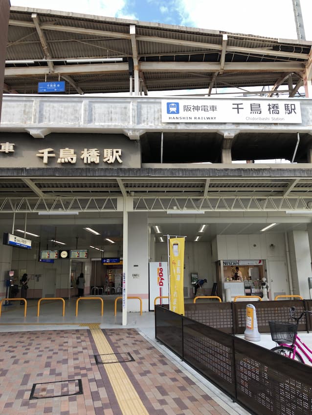 千鳥橋駅