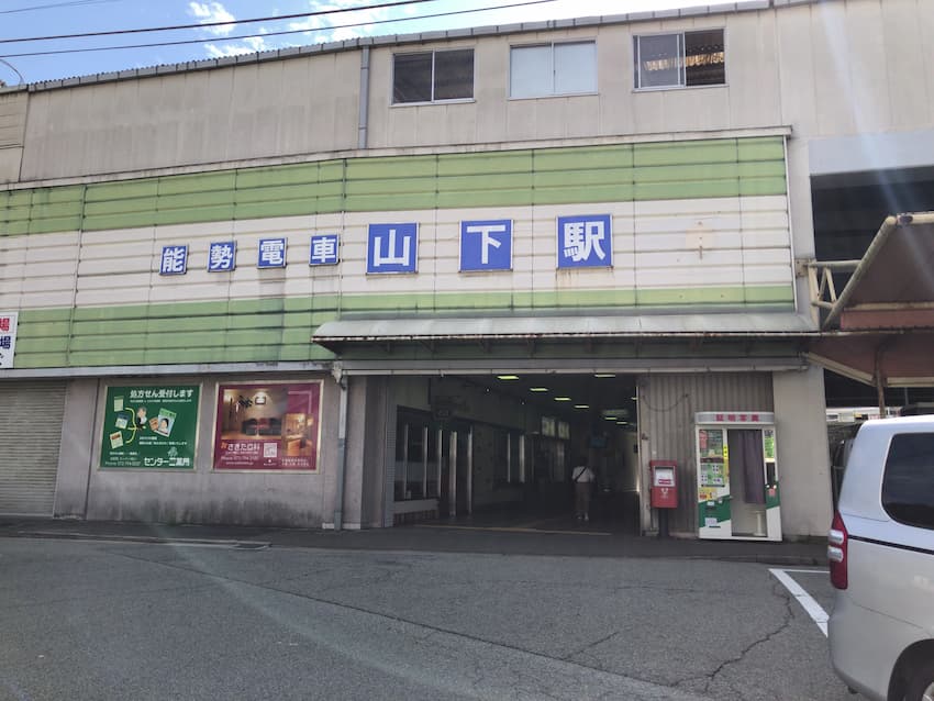 山下駅