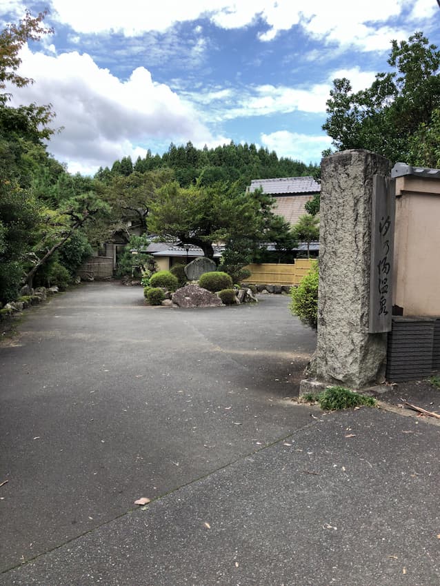 汐の湯温泉