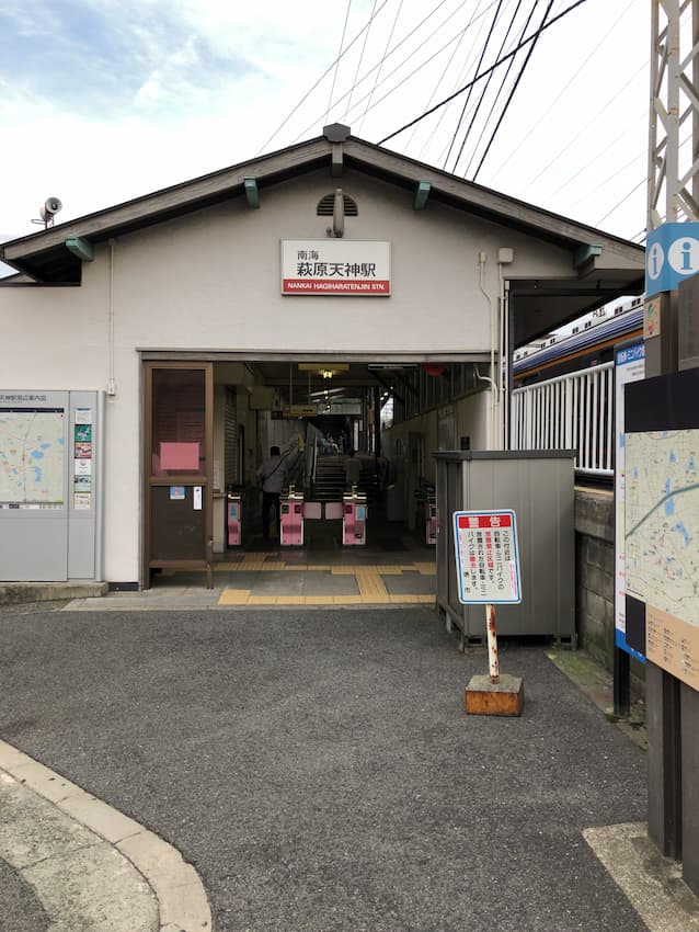萩原天神駅