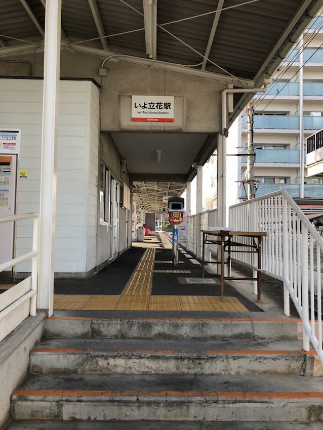 いよ立花駅