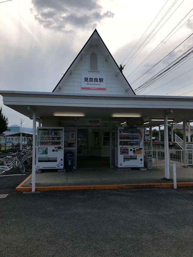 見奈良駅