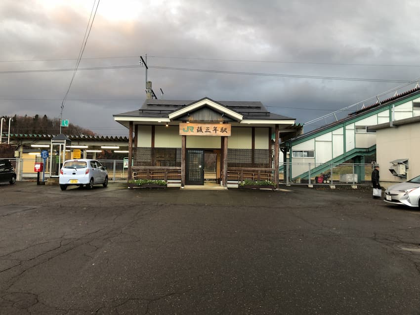 後三年駅