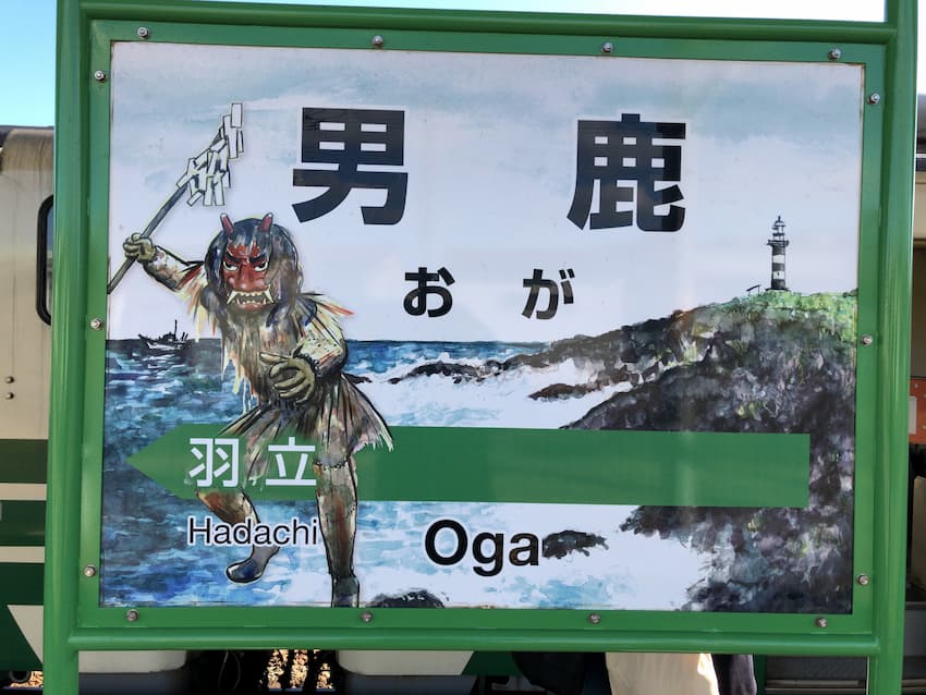 男鹿駅