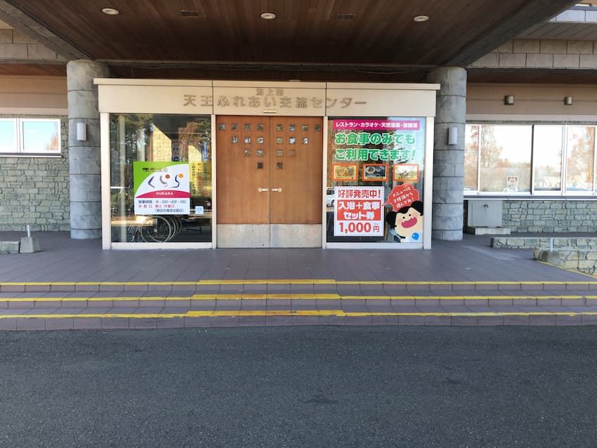 天王温泉くらら