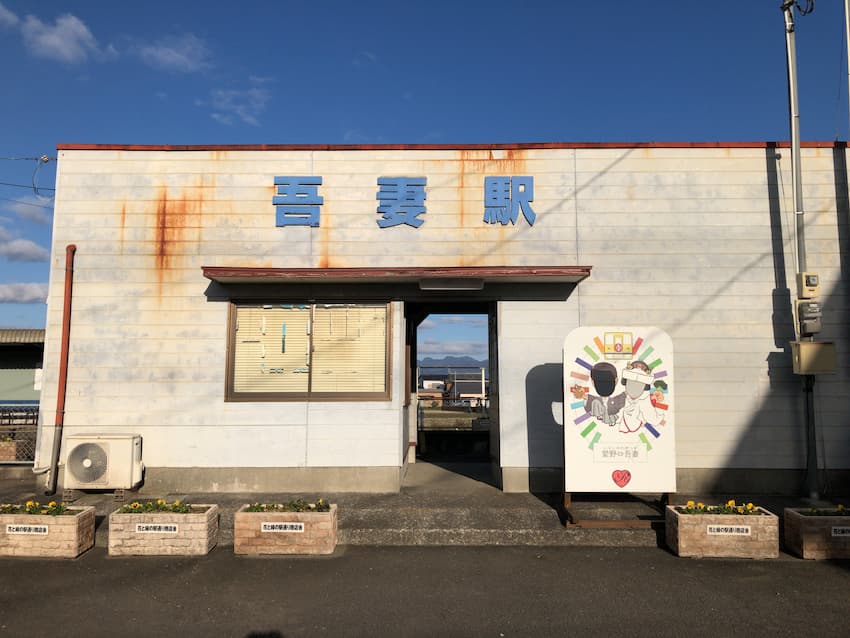 吾妻駅