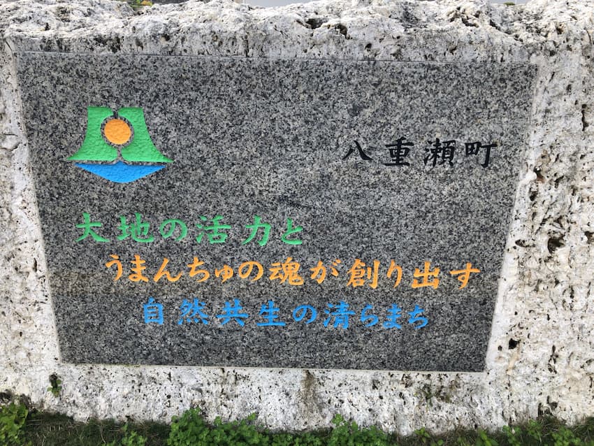 八重瀬町