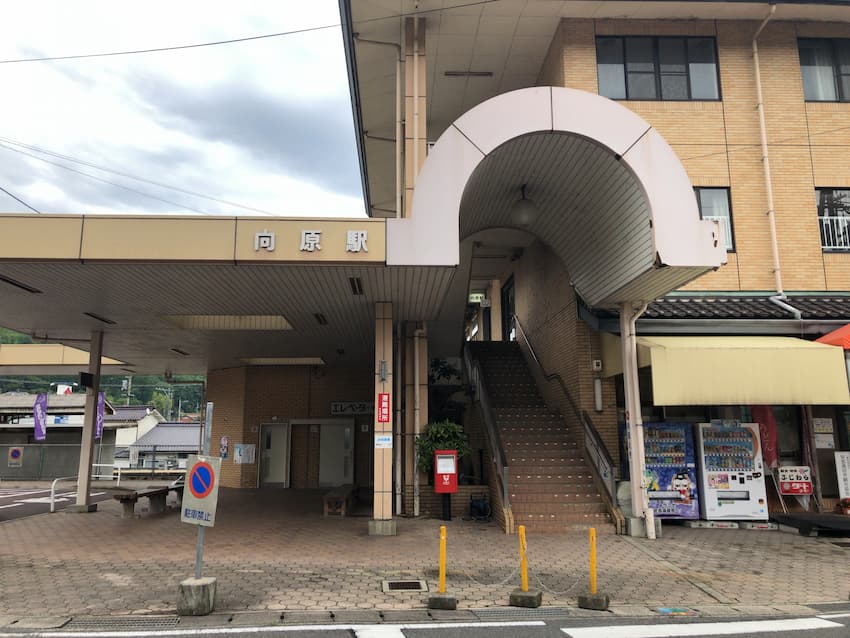 向原駅