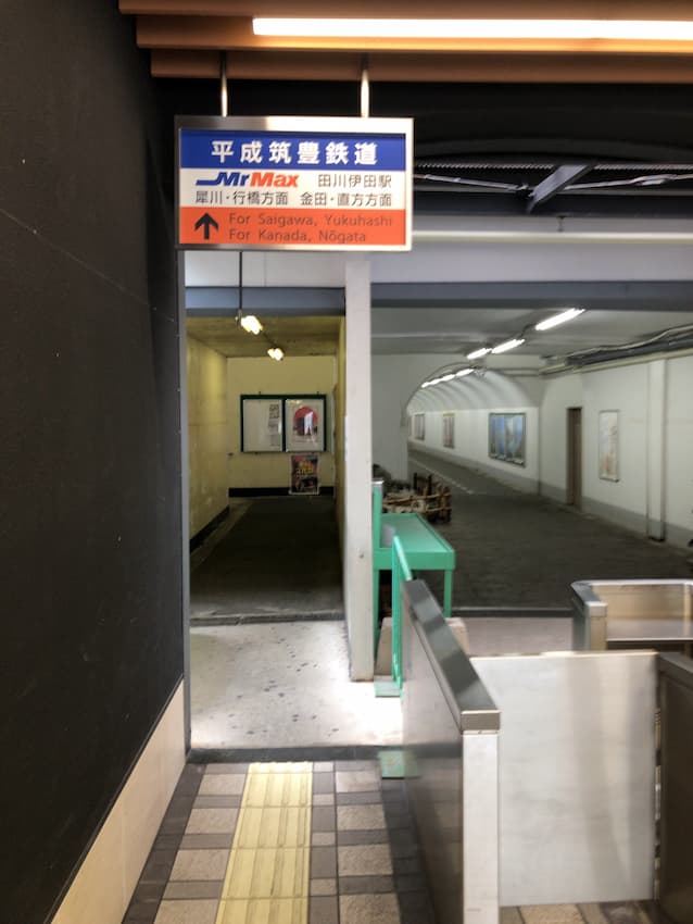 田川伊田駅