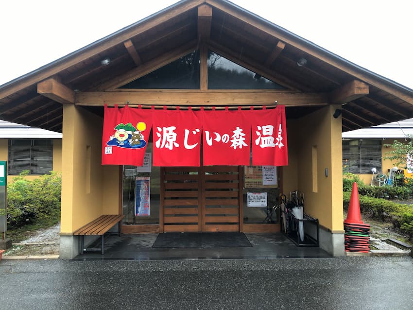 源じいの森温泉