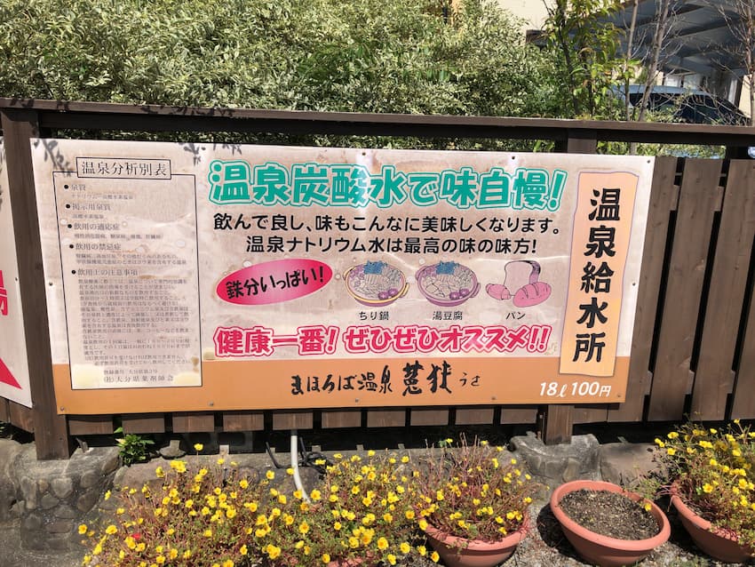 まほろば温泉菟挟