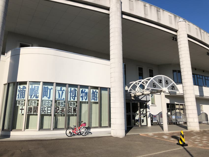 浦幌町立博物館
