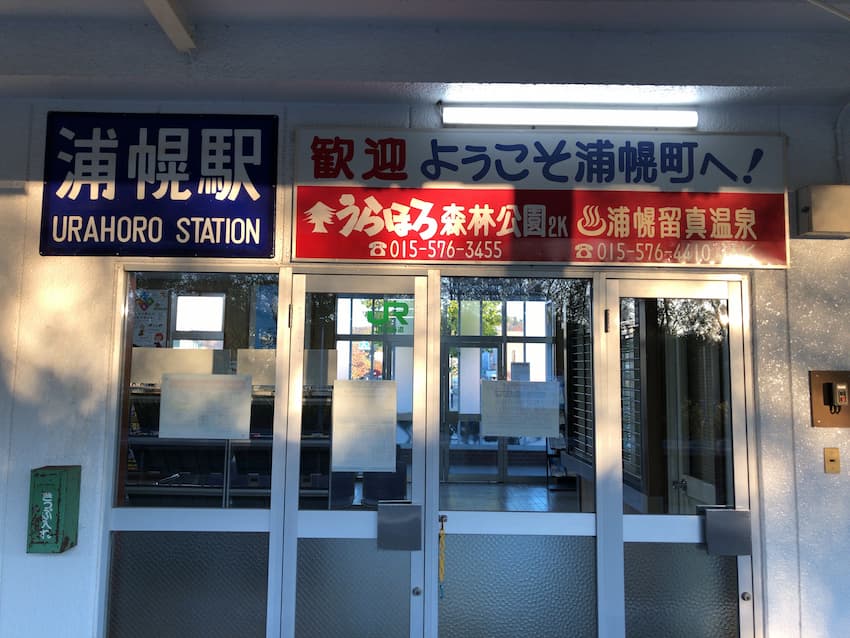 浦幌駅
