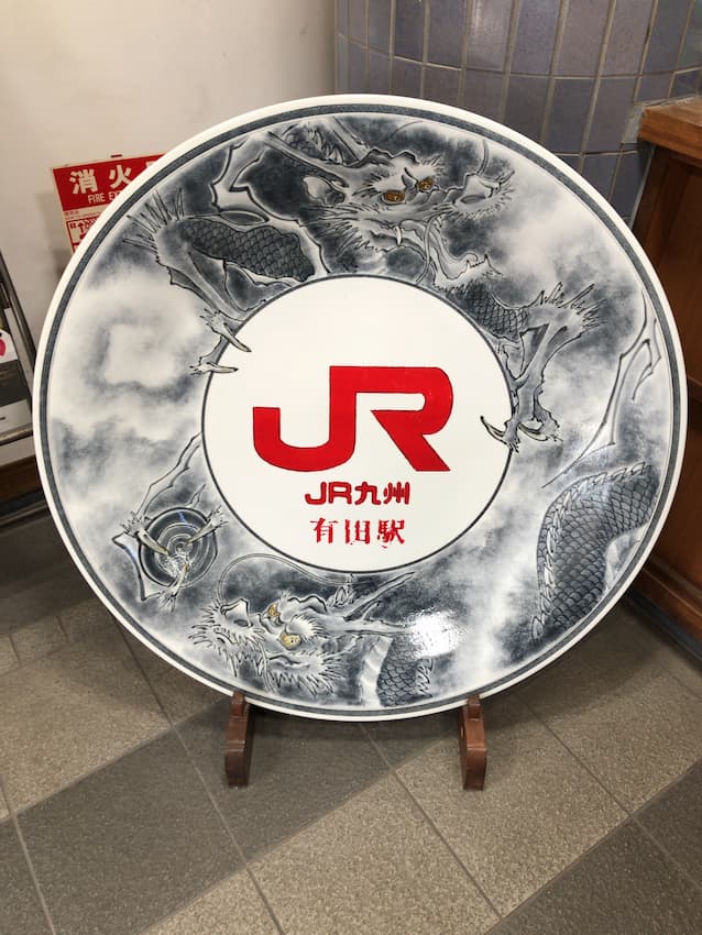 有田駅