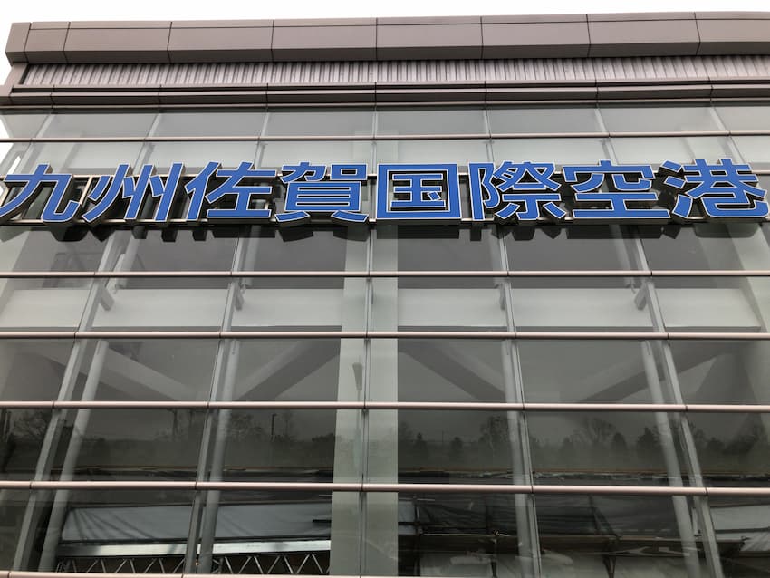 佐賀空港